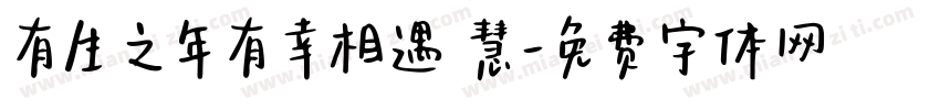 有生之年有幸相遇 慧字体转换